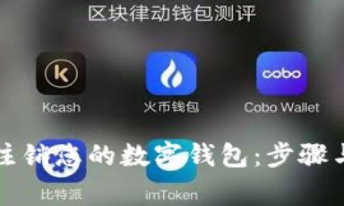 如何有效注销您的数字钱包:步骤与注意事项