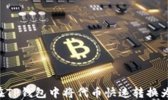 如何在TP钱包中将代币快速转换为USD