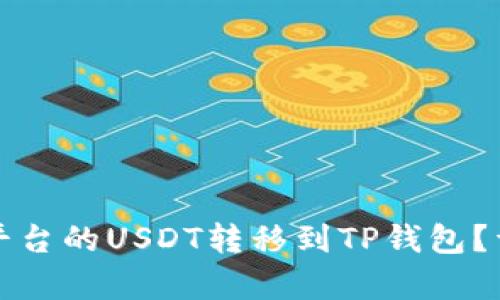 如何将欧易平台的USDT转移到TP钱包?详细步骤解析