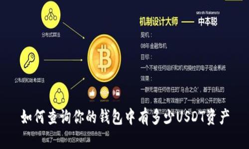 如何查询你的钱包中有多少USDT资产