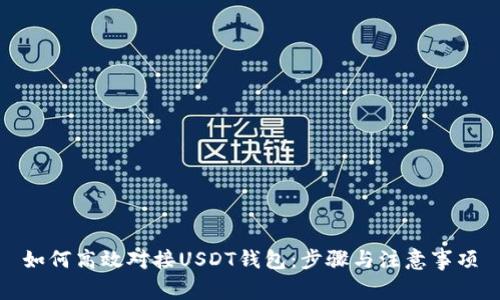 如何高效对接USDT钱包:步骤与注意事项