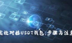 如何高效对接USDT钱包：步骤与注意事