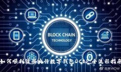 如何顺利注册央行数字钱包DCEP：全流