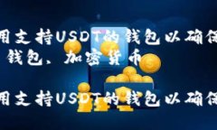 如何选择和使用支持USDT的钱包以确保