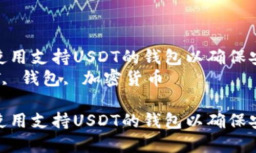 如何选择和使用支持USDT的钱包以确保安全与便捷
关键词:USDT, 钱包, 加密货币
如何选择和使用支持USDT的钱包以确保安全与便捷