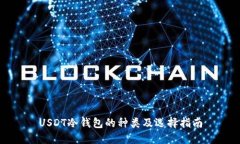 USDT冷钱包的种类及选择指南