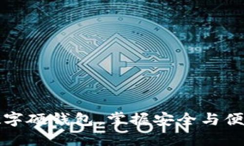 如何在深圳办理数字硬钱包,掌握安全与便利的数字资产管理