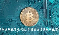 如何在深圳办理数字硬钱包，掌握安全