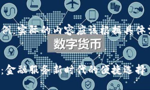 这里是一个模板示例,实际的内容应该根据具体需要进行详细描述。
解锁邮局数字钱包:金融服务新时代的便捷选择