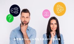 如何解决Token.im钱包不显示USDT的问题