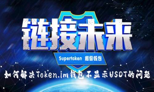 如何解决Token.im钱包不显示USDT的问题