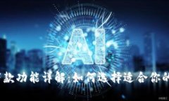 数字钱包下款功能详解：如何选择适合