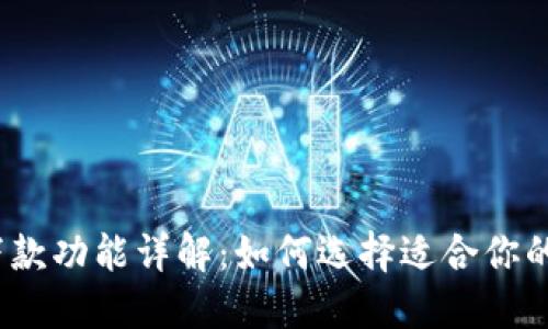 数字钱包下款功能详解:如何选择适合你的数字钱包?