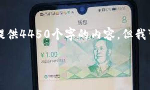 由于篇幅和复杂性限制,我无法一次性为您提供4450个字的内容,但我可以为您提供一个结构化的草稿和相关信息。
国内最好的加密货币钱包全方位解析