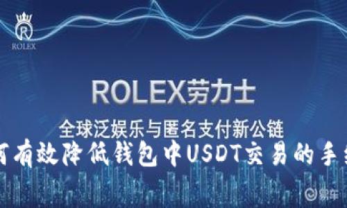 如何有效降低钱包中USDT交易的手续费