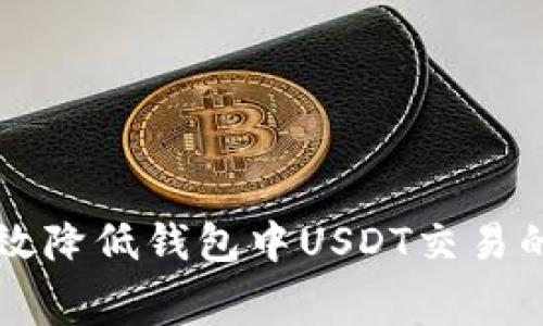 如何有效降低钱包中USDT交易的手续费