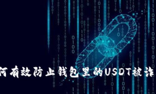 如何有效防止钱包里的USDT被诈骗?