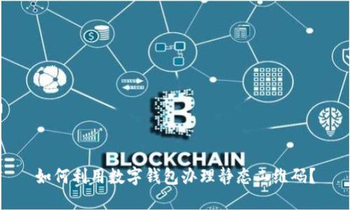 如何利用数字钱包办理静态二维码?