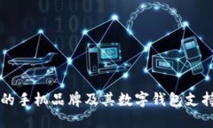 现在流行的手机品牌及其数字钱包支持