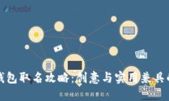 数字银行钱包取名攻略：创意与实用兼