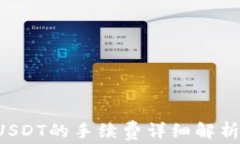 OTC钱包转USDT的手续费详细解析与节省