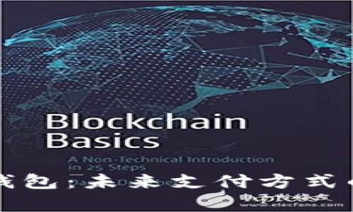 深圳数字钱包:未来支付方式的全面解析
