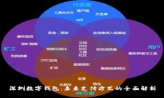 深圳数字钱包：未来支付方式的全面解