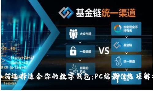 如何选择适合你的数字钱包:PC端最佳选项解析