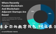 如何选择适合你的数字钱包：PC端最佳