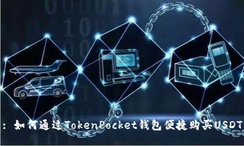 : 如何通过TokenPocket钱包便捷购买USDT