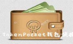 : 如何通过TokenPocket钱包便捷购买USDT