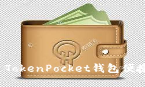 : 如何通过TokenPocket钱包便捷购买USDT