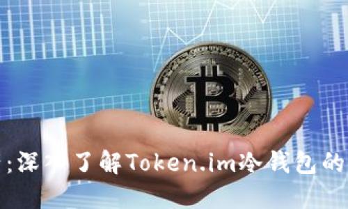 保护您的数字资产:深入了解Token.im冷钱包的安全性与使用技巧