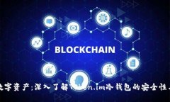 保护您的数字资产：深入了解Token.im冷