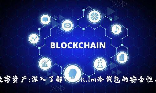 保护您的数字资产:深入了解Token.im冷钱包的安全性与使用技巧