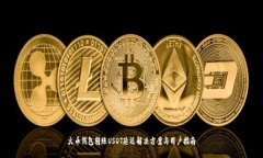 火币钱包转账USDT延迟解决方案与用户