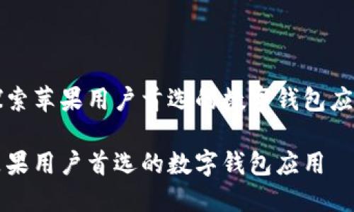 探索苹果用户首选的数字钱包应用
苹果用户首选的数字钱包应用