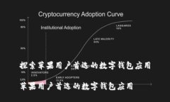 探索苹果用户首选的数字钱包应用苹果