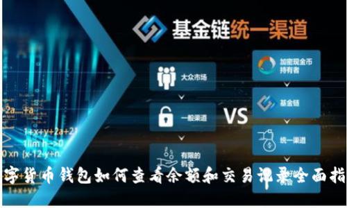 数字货币钱包如何查看余额和交易记录全面指南
