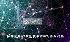 如何使用HT钱包获取USDT：详细指南