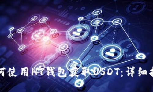 如何使用HT钱包获取USDT:详细指南