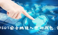 如何将USDT安全地转入您的钱包：详细