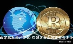数字钱包推广会议：引领未来支付方式的革命