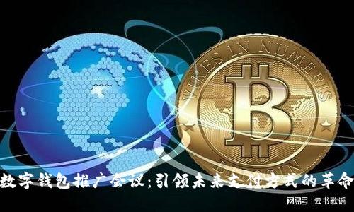 数字钱包推广会议:引领未来支付方式的革命