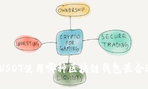 : USDT使用哪种区块链钱包最合适?