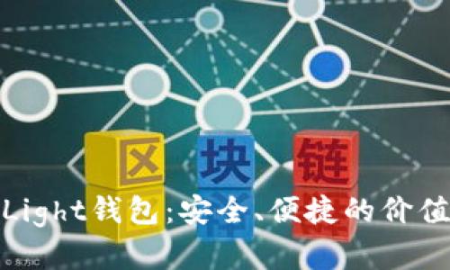 数字货币Light钱包:安全、便捷的价值存储选择