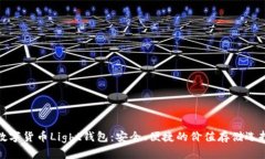 数字货币Light钱包：安全、便捷的价值