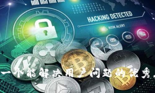 思考一个能解决用户问题的优秀，放进