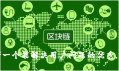 思考一个能解决用户问题的优秀，放进