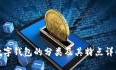 数字钱包的分类及其特点详解